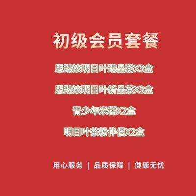 初级会员套餐