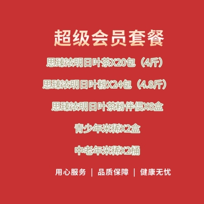 超级会员至尊套餐